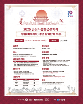 금천문화재단, ‘2025 금천시흥행궁문화제’ 행렬(퍼레이드) 경연 참가팀 모집
