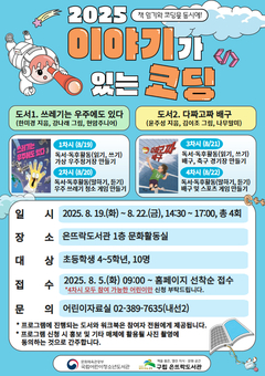 은평구 은뜨락도서관, ‘이야기가 있는 코딩’ 공모사업 선정