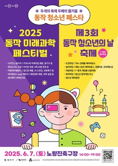 “두 개의 축제, 두 배의 즐거움!” 2025 동작 청소년 페스타 개최