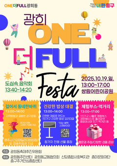중구 광희동, '광희 원더풀(ONE더FULL) 페스타' 19일 개최
