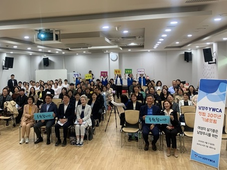 (사)남양주YWCA, 창립 30주년 기념 포럼 성료