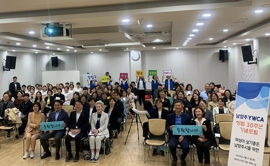 (사)남양주YWCA, 창립 30주년 기념 포럼 성료