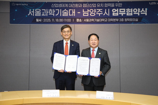 남양주시-서울과학기술대학교, 협력 업무협약 체결
