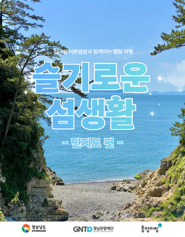 지역 관광을 살리는 경남 해양관광 상품 본격 운영