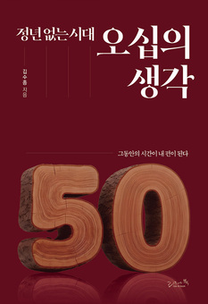 도서출판 리즈앤북, 김수종 작가 진실한 삶의 에세이 