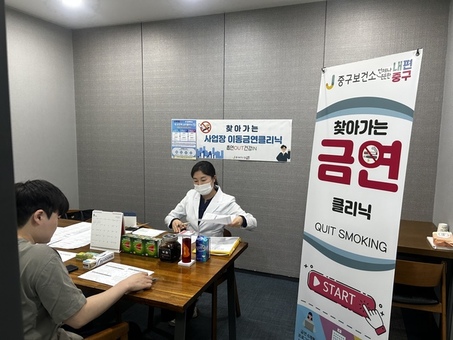 중구, 찾아가는 사업장 ‘금연 클리닉’ 확대