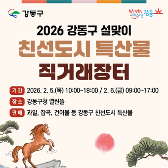 강동구, 2026 설맞이 친선도시 특산물 직거래장터 운영