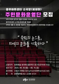 충무아트센터, 소극장 주민문화운영단 첫 모집