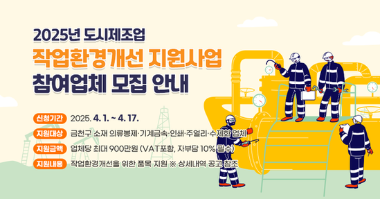 금천구, 5대 도시제조업 작업환경개선비 최대 900만 원 지원
