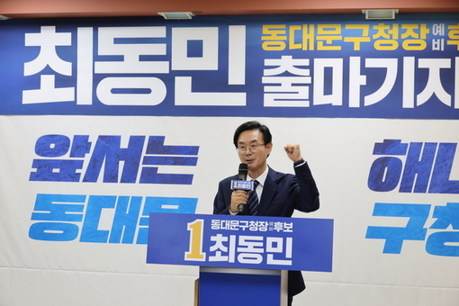 더불어민주당 동대문구청장 경선에서 최동민 예비후보 ‘압승’