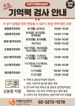 마포구,“기억 지킴이”나선다! 하반기 주민센터 치매조기검진 실시!