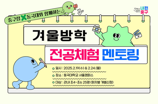 중구, 겨울방학 ‘원데이 전공 체험 멘토링’ 운영