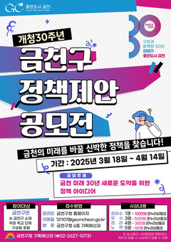 금천 미래 30년, 새로운 도약... 금천구, 2025년 정책제안 공모전 개최