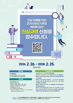 전남도, 26일부터 과거사 진실규명 접수
