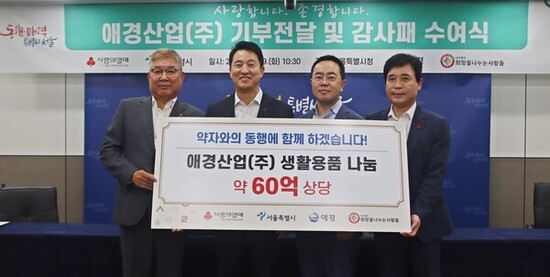 애경산업(주), 서울시와 서울 사랑의열매에 60억 상당 현물 기부