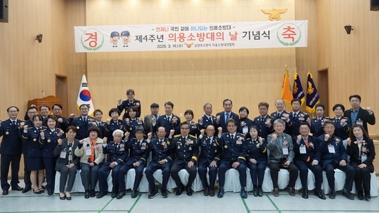 남양주소방서, 제4주년 의용소방대의 날 기념행사 개최