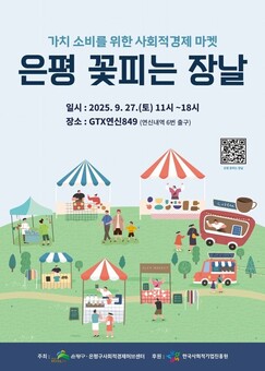 ‘은평 꽃피는 장날’…가치소비를 위한 사회적경제 마켓 열려