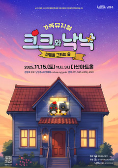 남양주시, 문예회관 특성화 지원사업 선정작 가족뮤지컬 ‘크크와 낙낙’ 오는 11월 15일 선보여