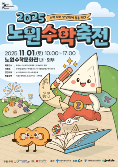 노원구, 2025 노원수학축전 개최