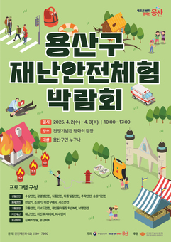용산구, 2025년 용산구 재난안전체험 박람회 개최