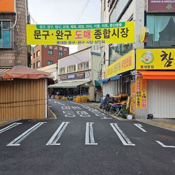 창신동 문구완구시장, 낡은 도로 ‘말끔히’