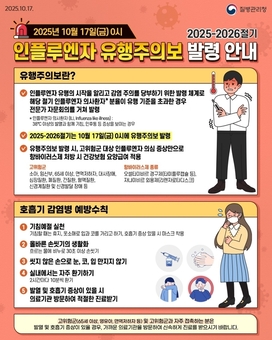  전남도, 인플루엔자 예방접종·손 씻기 등 예방수칙 당부