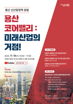 용산구 신산업정책 포럼  '용산 코어밸리, 미래산업의 거점’개최