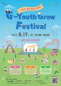 금천구, 청소년이 푸릇푸릇 성장하는 축제‘G-Youth Grow Festival’ 개최