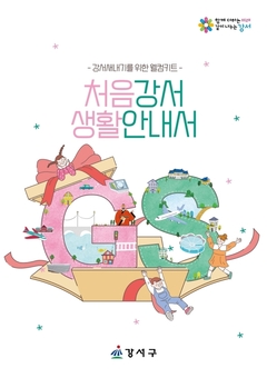우리 동네 정보가 한눈에 쏙! 강서구 새내기를 위한 ‘가장 친절한 가이드’