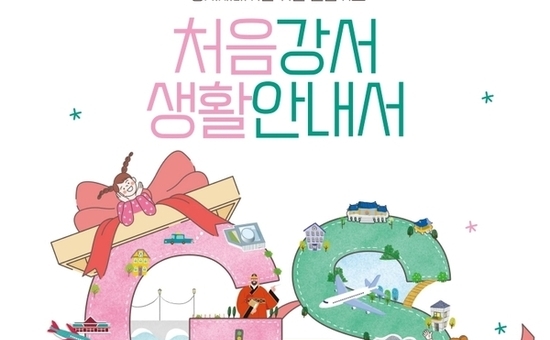 우리 동네 정보가 한눈에 쏙! 강서구 새내기를 위한 ‘가장 친절한 가이드’