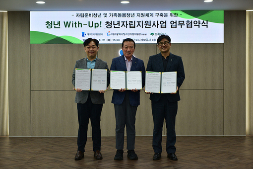 대구도시개발공사, ‘청년 With-Up!’으로 청년자립 지원 나선다