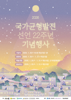 전남도, 29일부터 목포서 국가균형발전선언 22주년 기념행사