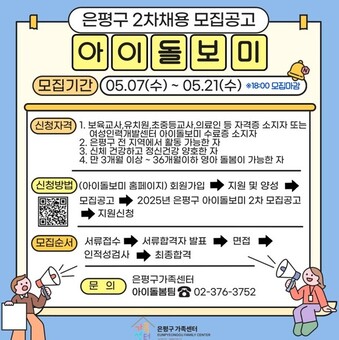 은평구, 아이돌보미 채용으로 돌봄 공백 최소화
