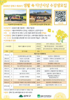 강북구, ‘생활 속 다산사상’ 인문학 강좌 수강생 모집
