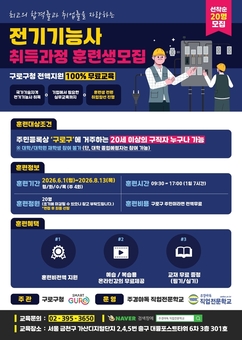 구로구, 전기기능사 취득 과정 훈련생 모집…훈련비용 전액 지원