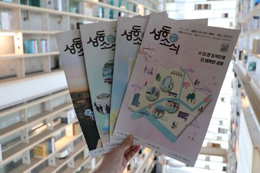  구민이 가장 신뢰하는 구정 소식 창구‘성동소식지’