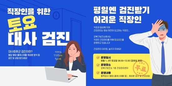 직장인 건강 ‘골든타임’ 잡기...  강북구, ‘토요 대사증후군 무료 검진’ 운영