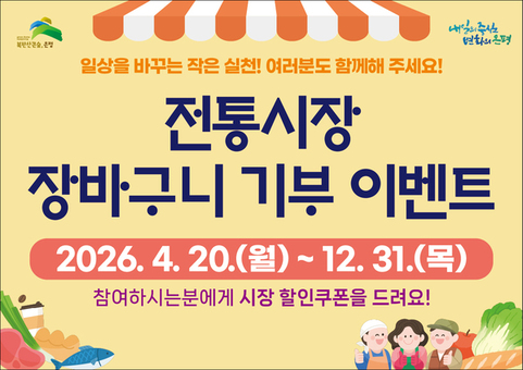 은평구, ‘전통시장 장바구니 사용 캠페인’ 추진… 자원순환 실천 확대