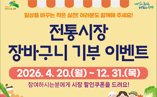 은평구, ‘전통시장 장바구니 사용 캠페인’ 추진… 자원순환 실천 확대