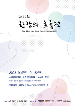 강동미술협회, 미술작가와 시민의 문화예술 교류 ‘제22회 한강의흐름전’ 개최