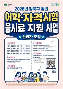 취준생 부담 덜어준다…강북구, 응시료 지원 인원 확대