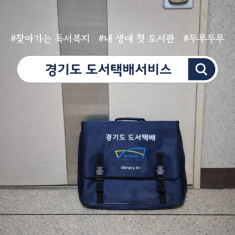 경기도서관, ‘도서택배서비스’로 포용적 독서복지 체계 구축