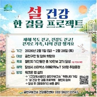“걷기로 건강 챙겨요” 금천구, 설 건강 한 걸음 프로젝트 운영