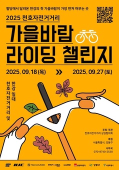 강동구, 한강 자전거길 따라 즐기는 ‘천호자전거거리 가을바람 라이딩 챌린지’ 개최