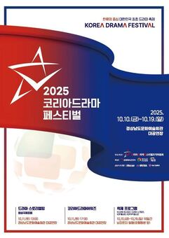세계가 주목하는 K-드라마,  2025 코리아드라마페스티벌 진주를 물들이다