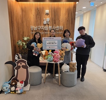 강남구자원봉사센터, ‘미사용 인형 나눔 캠페인’ 운영…자원 재순환·나눔 문화 확산