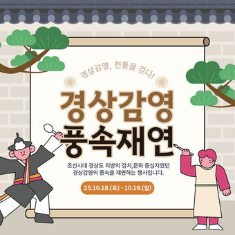 2025년 경상감영 풍속재연 행사 개최