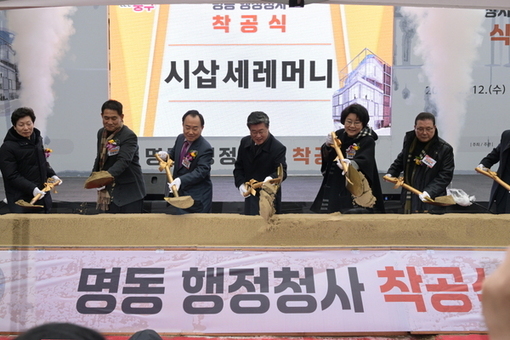 “주민 친화형 열린 공간” 명동 행정청사 첫 삽 뜨다