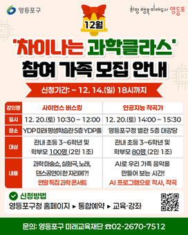 연말, 가족과 함께하는 과학공연ㆍ체험… 영등포구, ‘차이나는 과학클라스’ 참가자 모집