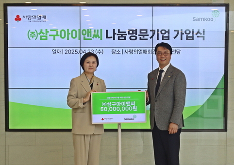 ㈜삼구아이앤씨 ‘나눔명문기업’ 가입